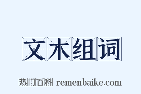 文木组词是什么意思的图片